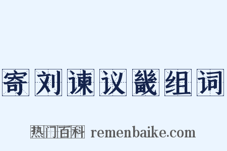 寄刘谏议畿组词是什么意思的图片